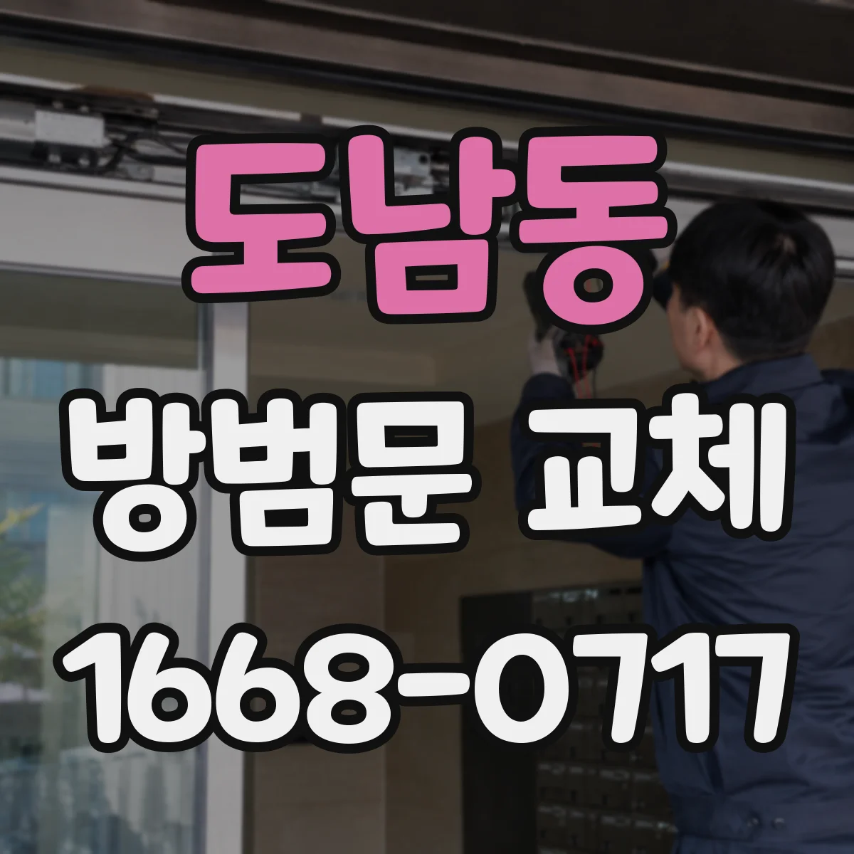 도남동 방범문 교체