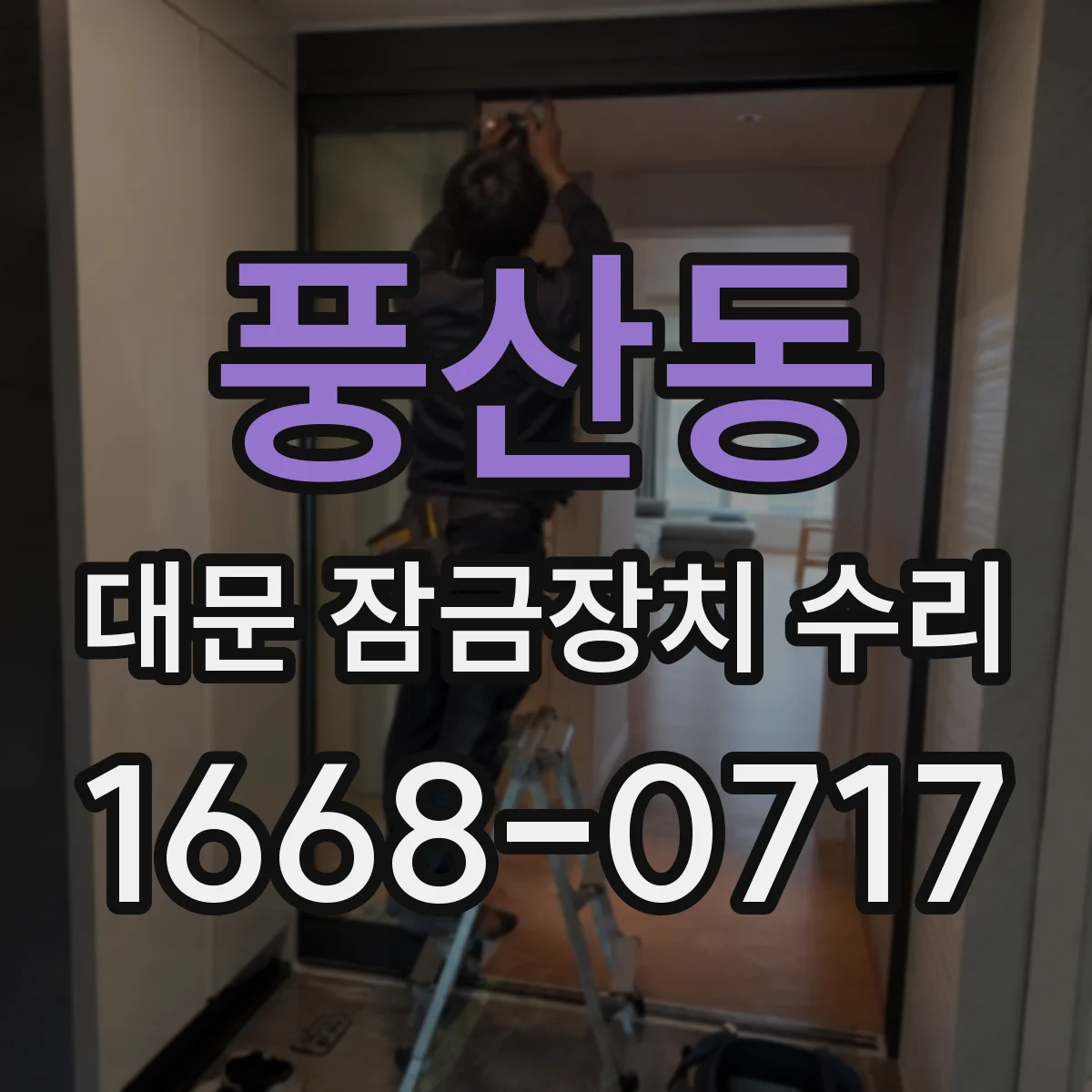 풍산동 대문 잠금장치 수리