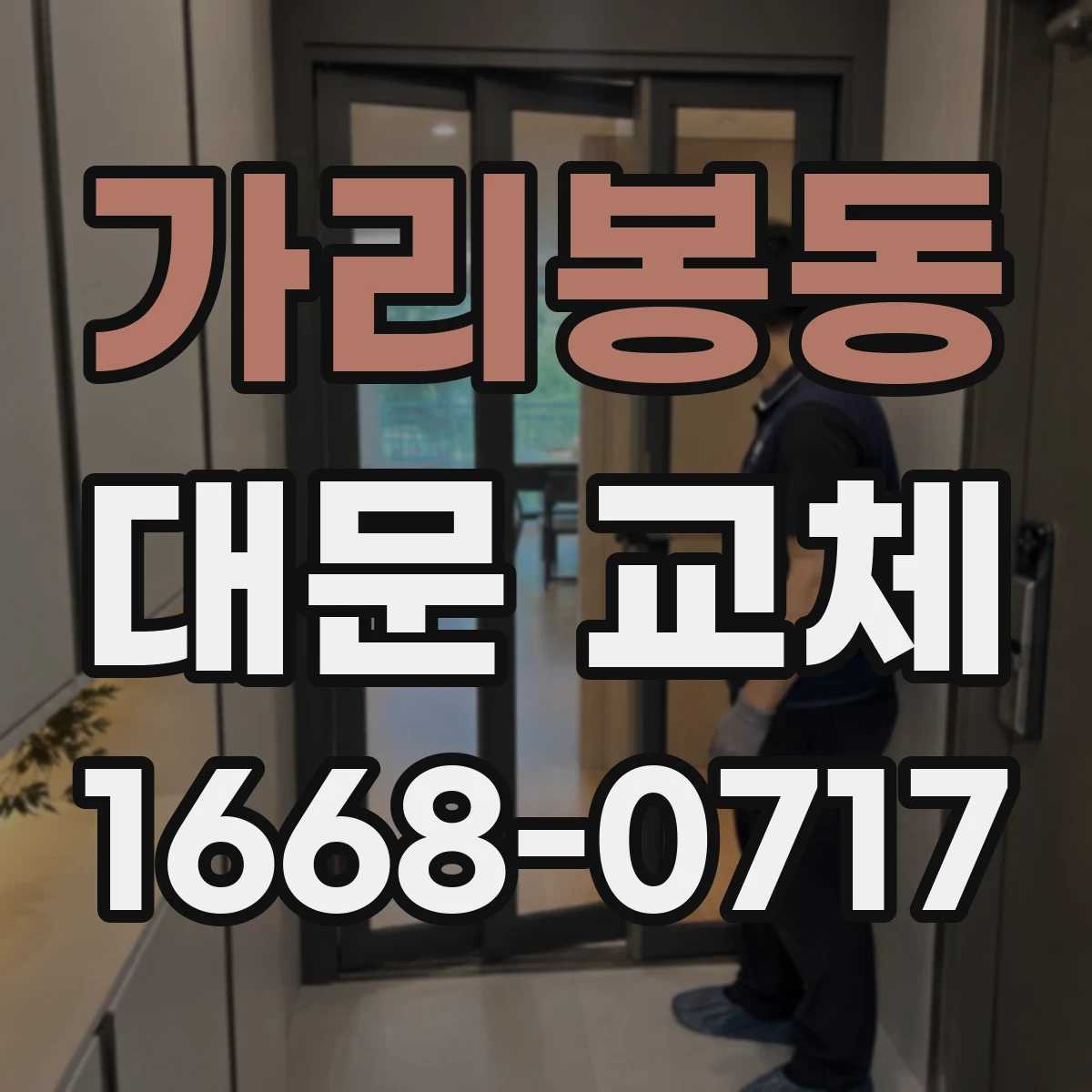 가리봉동 대문 교체