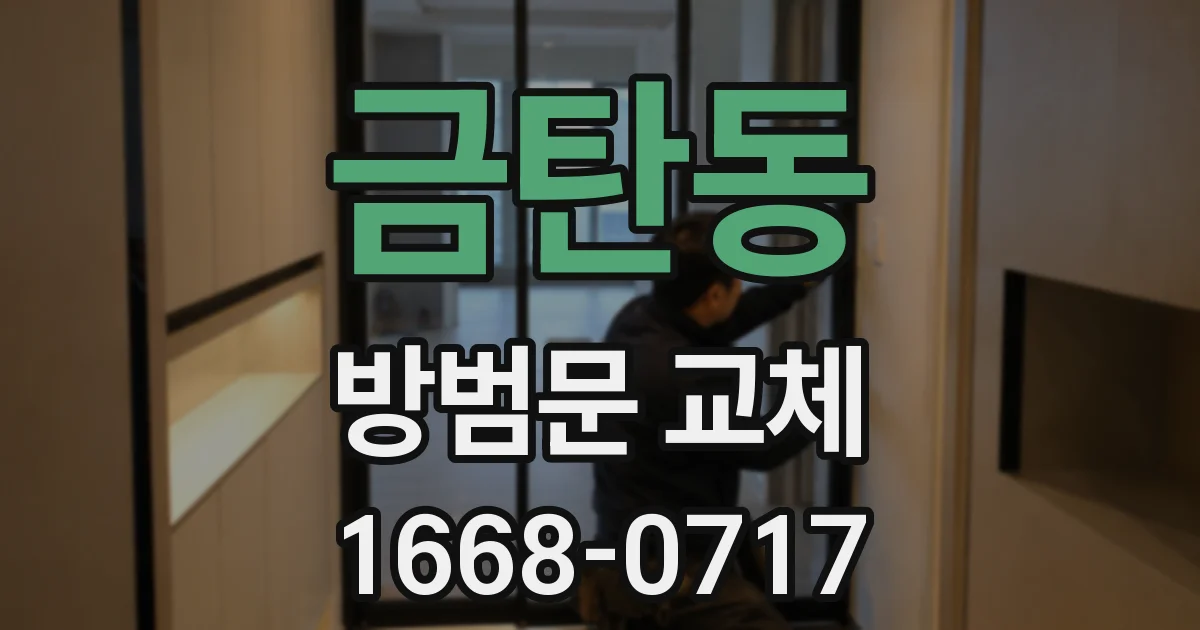 금탄동 방범문 교체