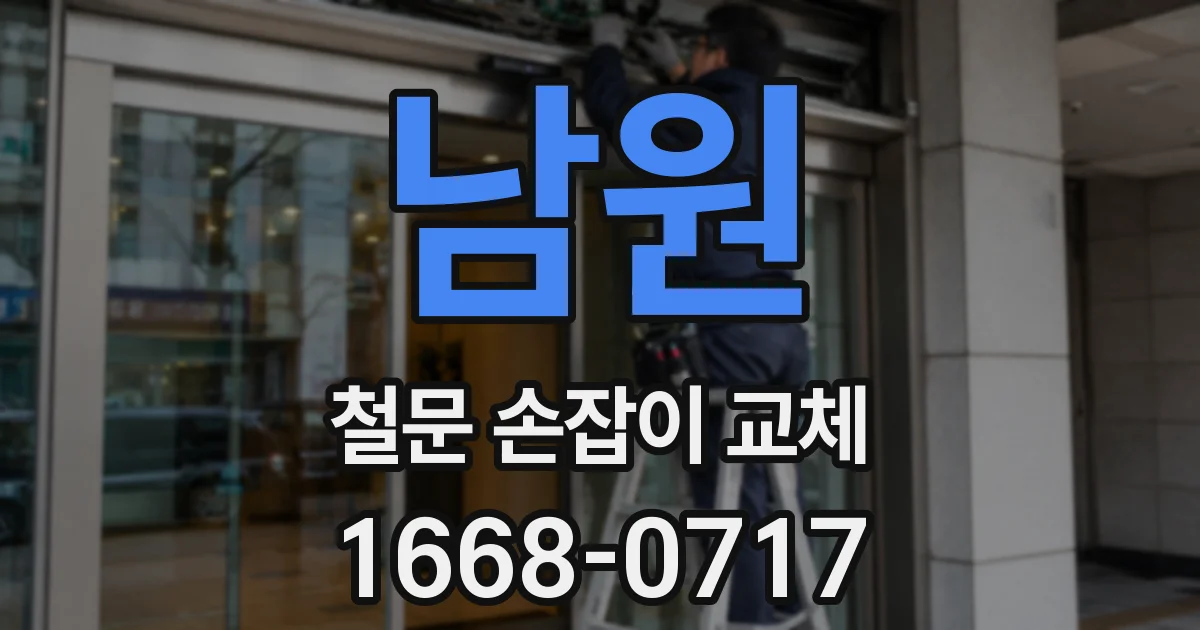 남원 철문 손잡이 교체