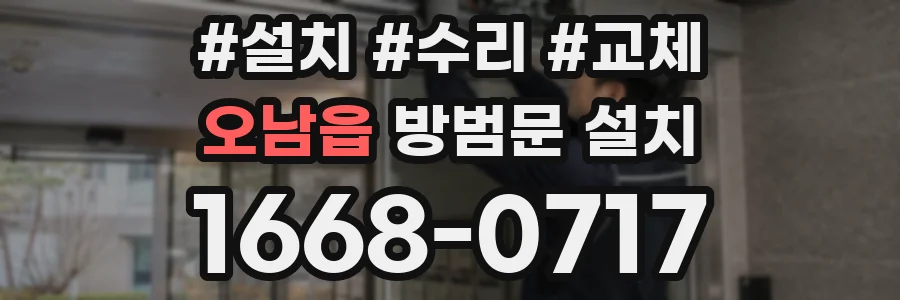 오남읍 방범문 설치