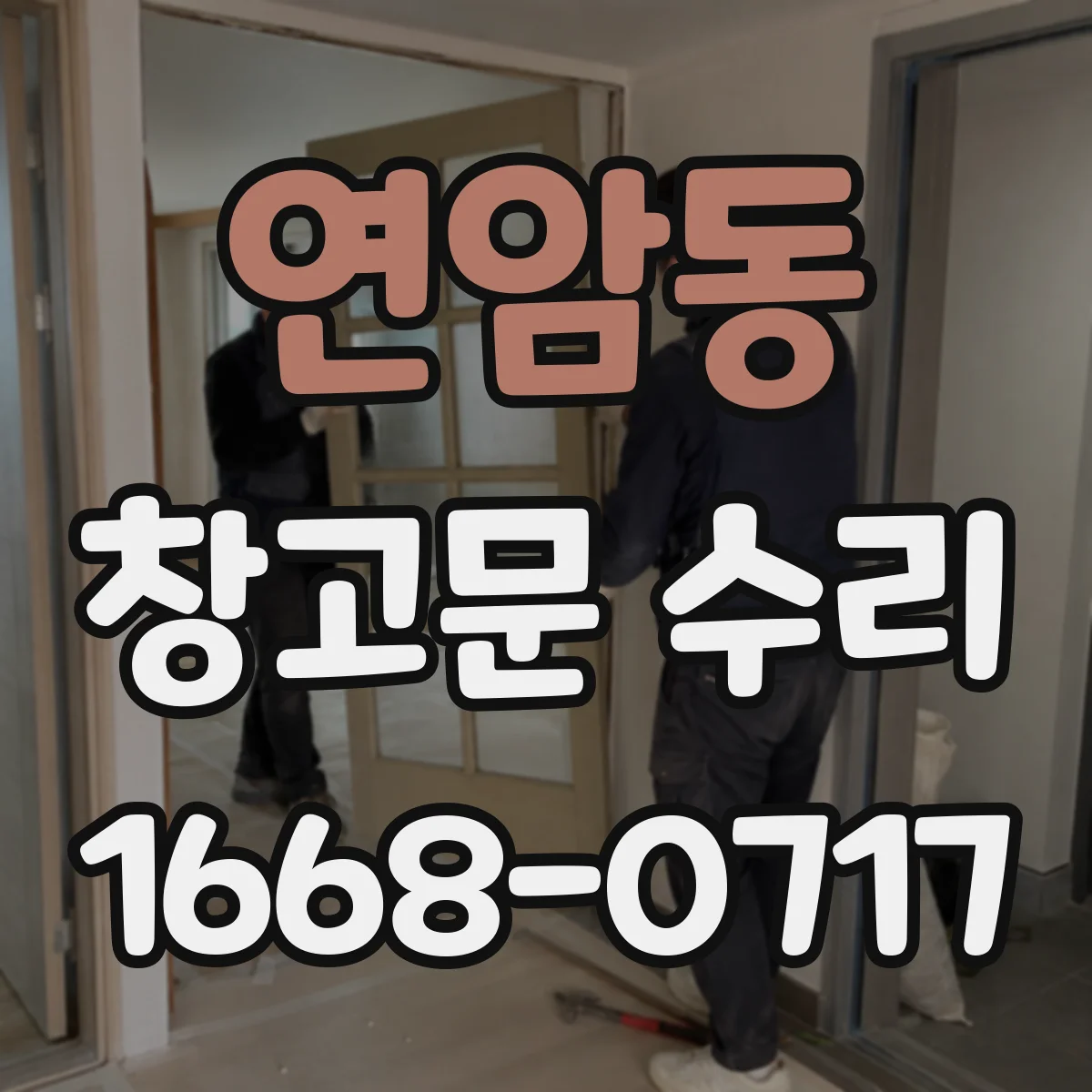 연암동 창고문 수리