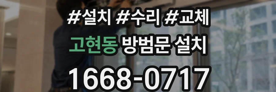 고현동 방범문 설치