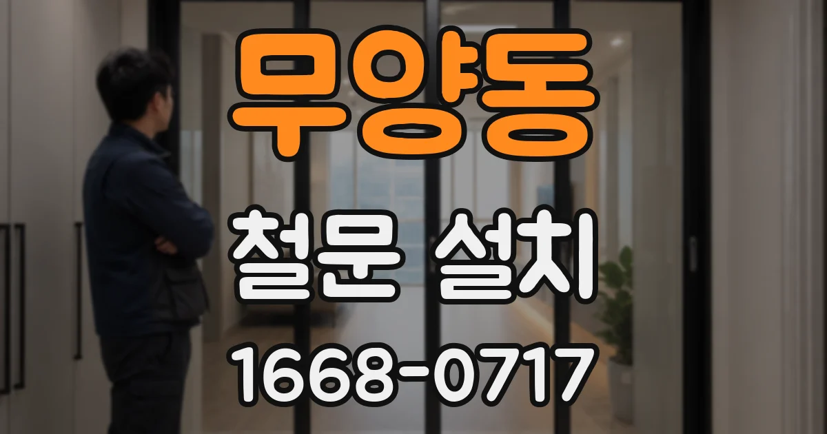 무양동 철문 설치
