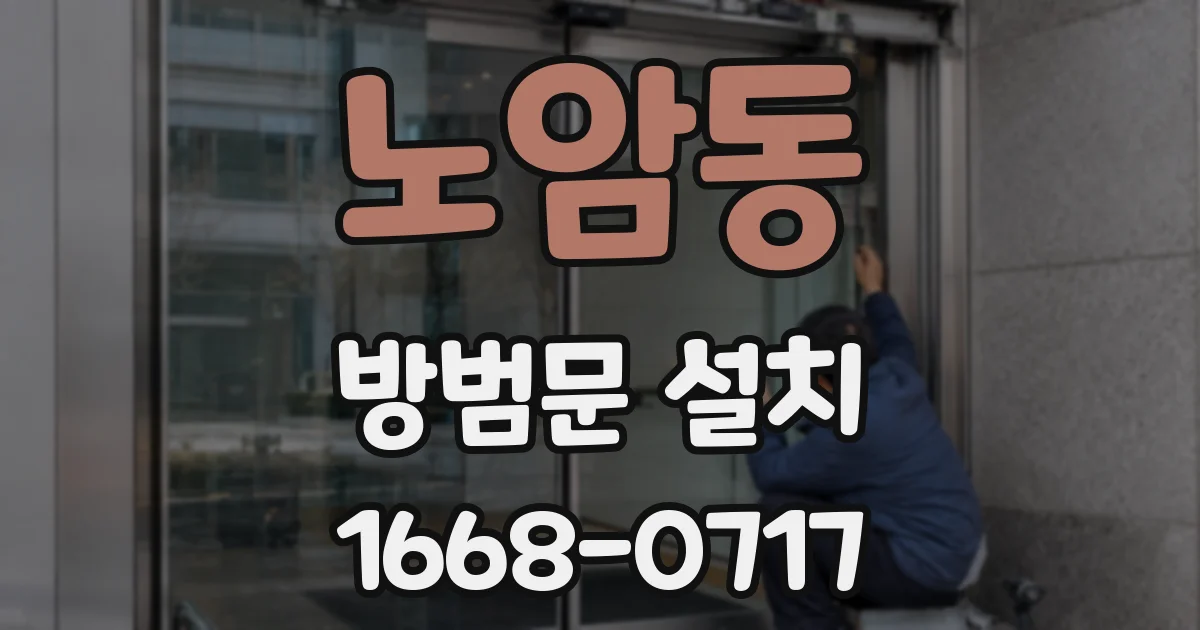 노암동 방범문 설치