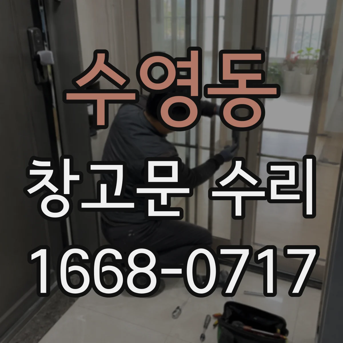 수영동 창고문 수리