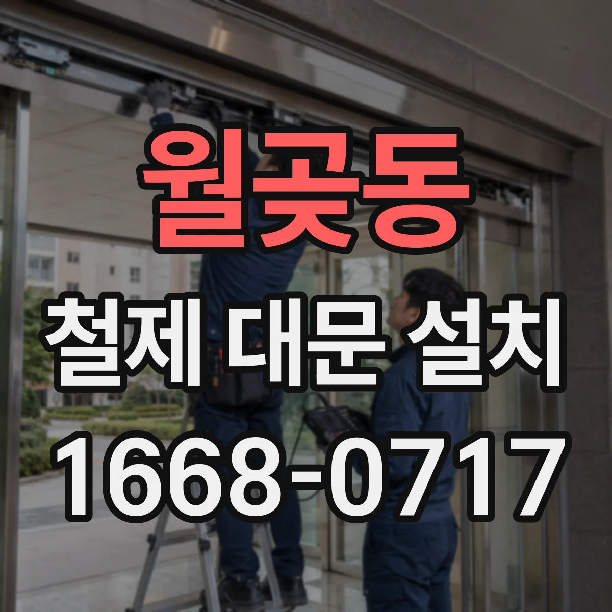 월곶동 철제 대문 설치