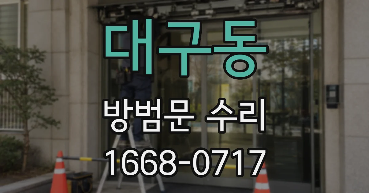 대구동 방범문 수리