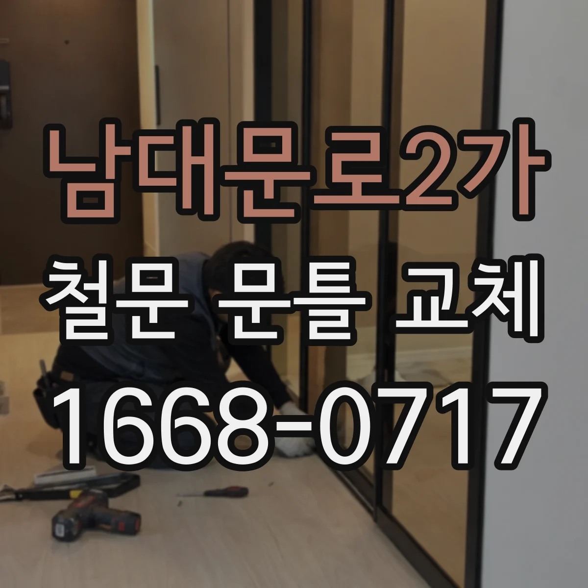 남대문로2가 철문 문틀 교체