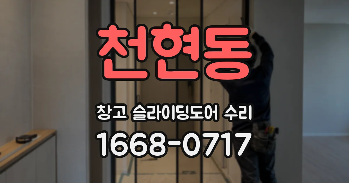 천현동 창고 슬라이딩도어 수리