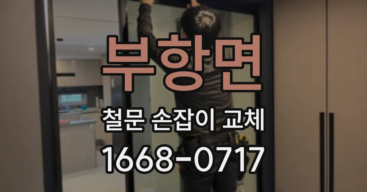부항면 철문 손잡이 교체