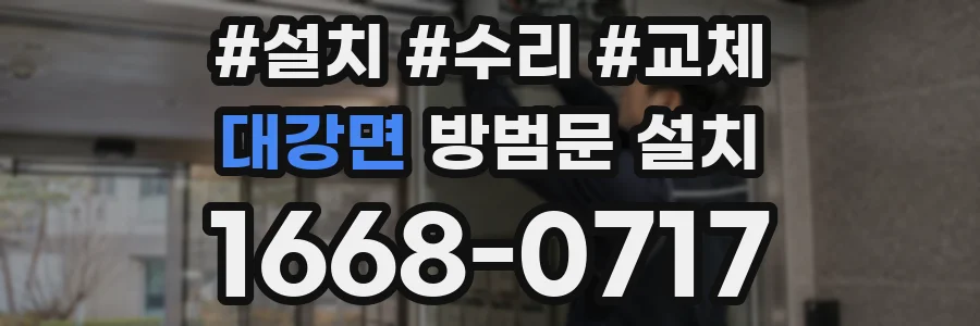 대강면 방범문 설치