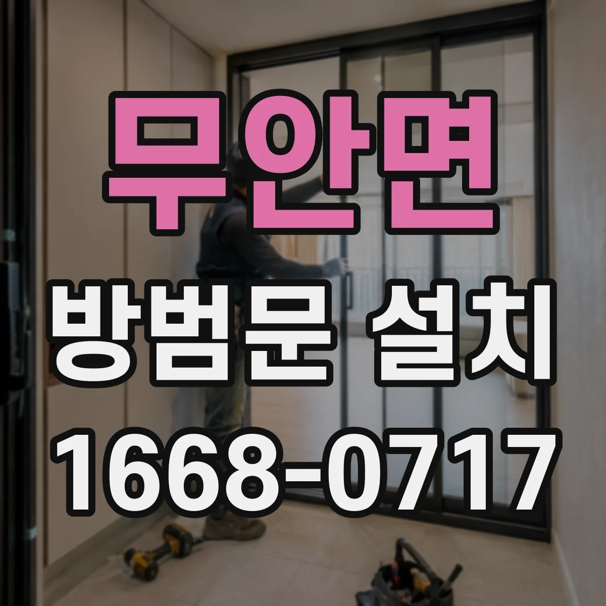 무안면 방범문 설치