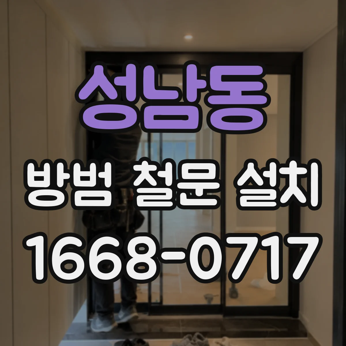 성남동 방범 철문 설치