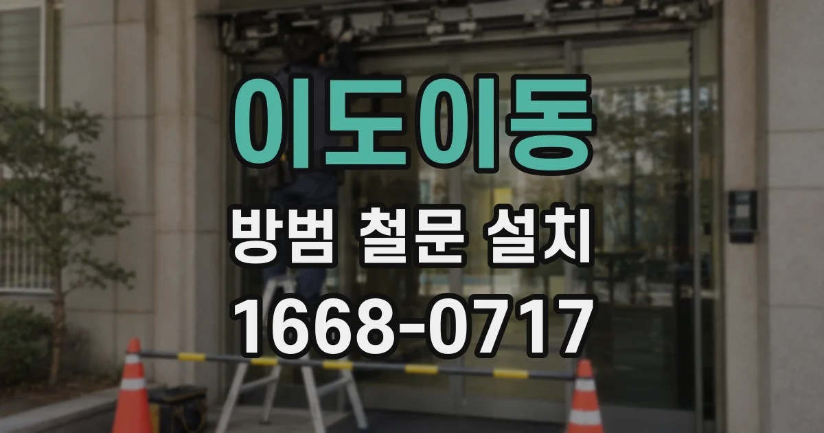 이도이동 방범 철문 설치