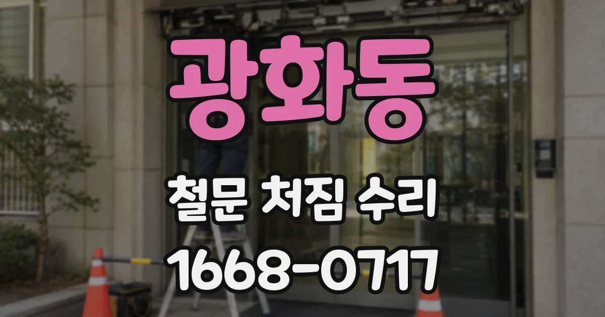 광화동 철문 처짐 수리