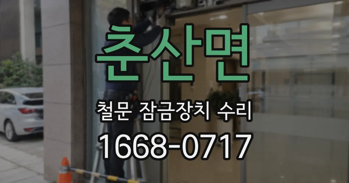춘산면 철문 잠금장치 수리