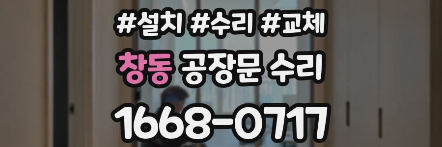 창동 공장문 수리