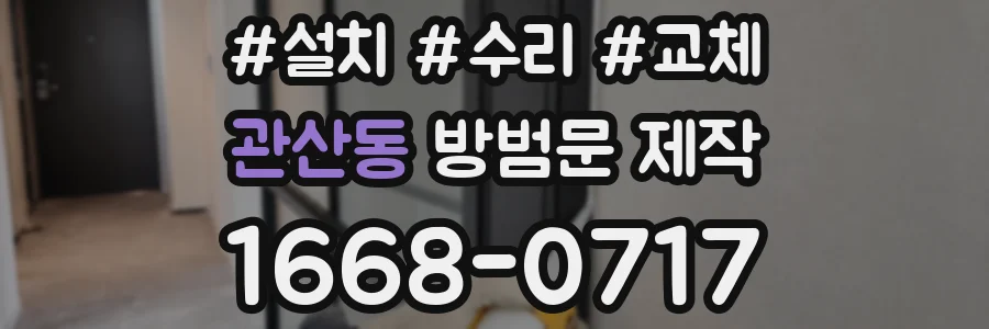 관산동 방범문 제작