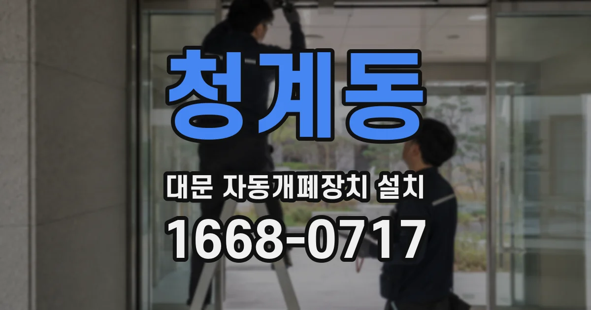 청계동 대문 자동개폐장치 설치