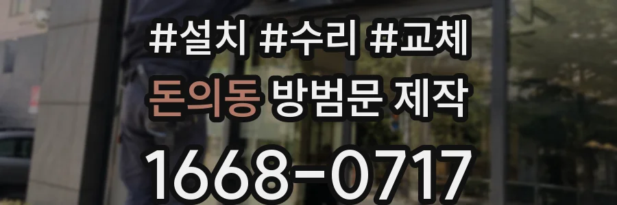 돈의동 방범문 제작