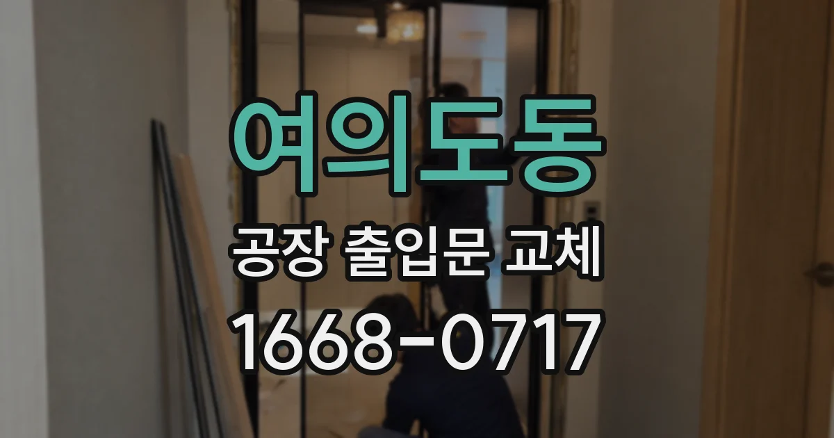 여의도동 공장 출입문 교체