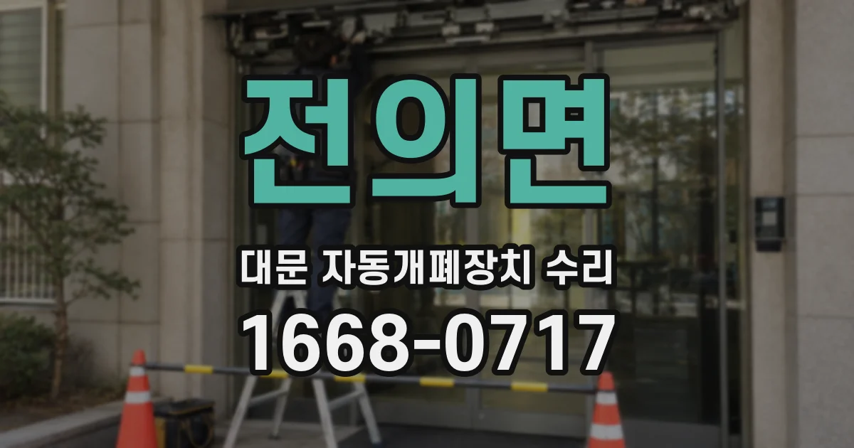 전의면 대문 자동개폐장치 수리