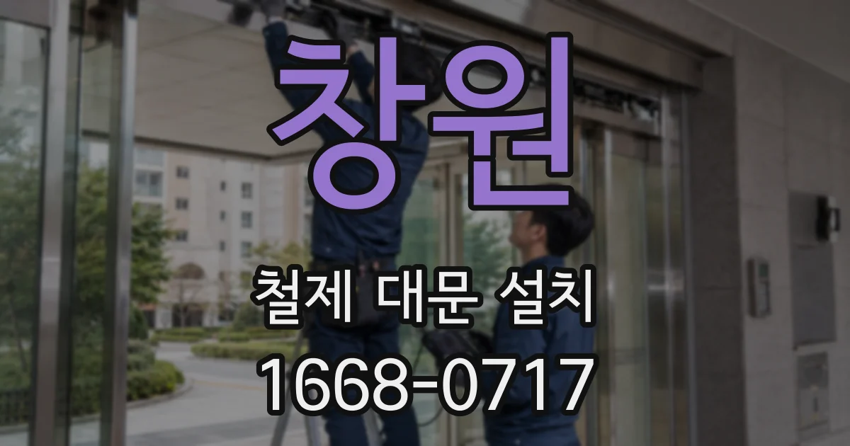 창원 철제 대문 설치