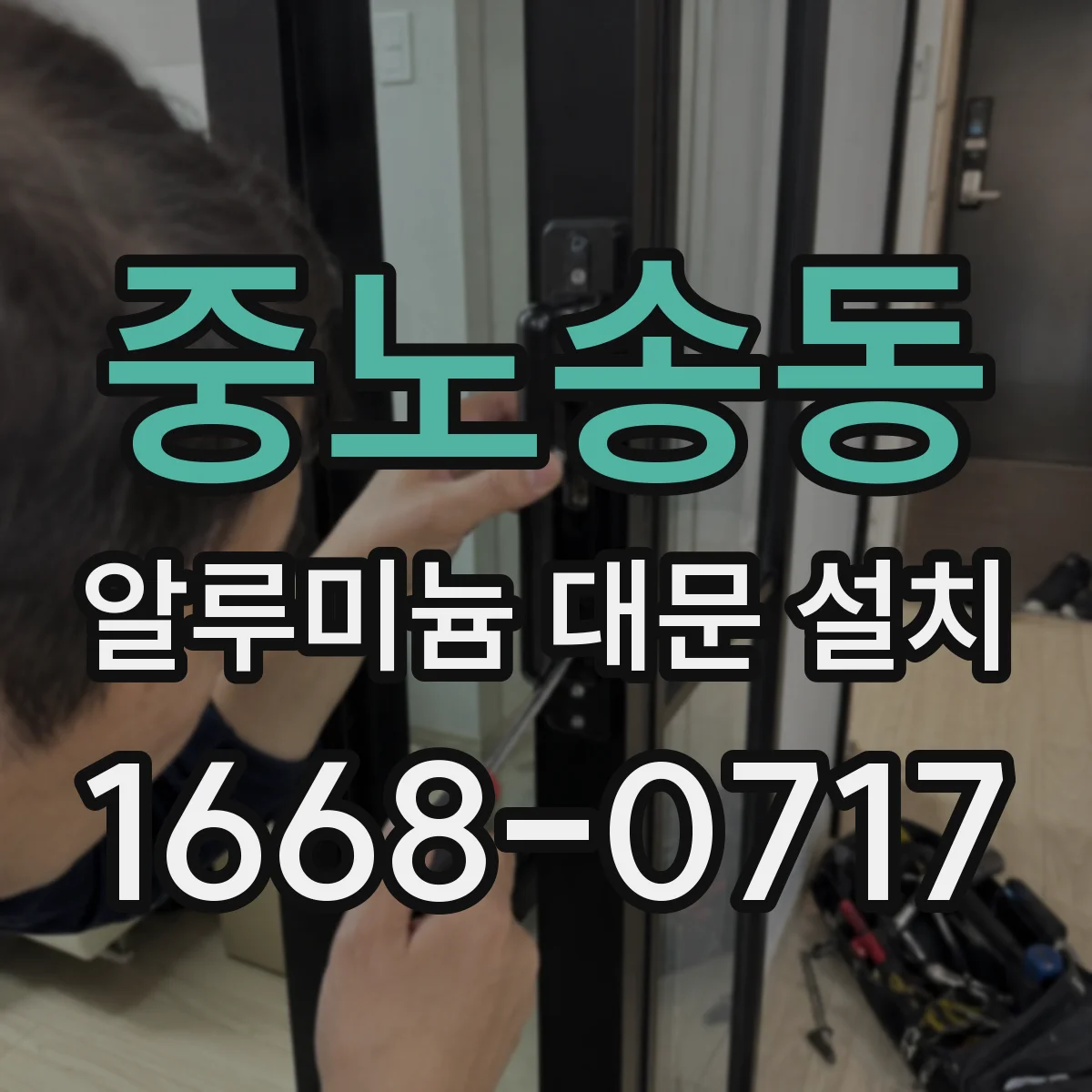 중노송동 알루미늄 대문 설치