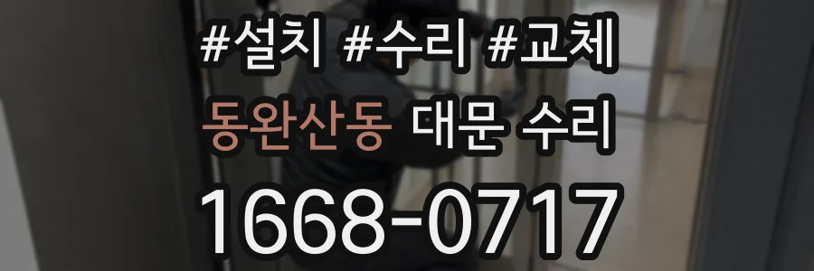 동완산동 대문 수리