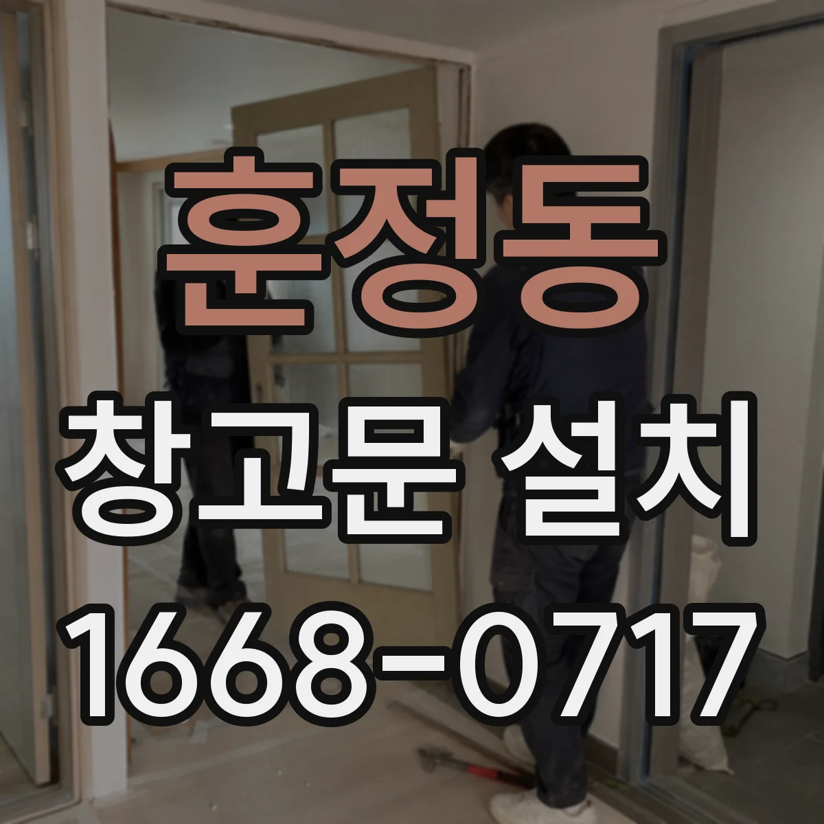 훈정동 창고문 설치