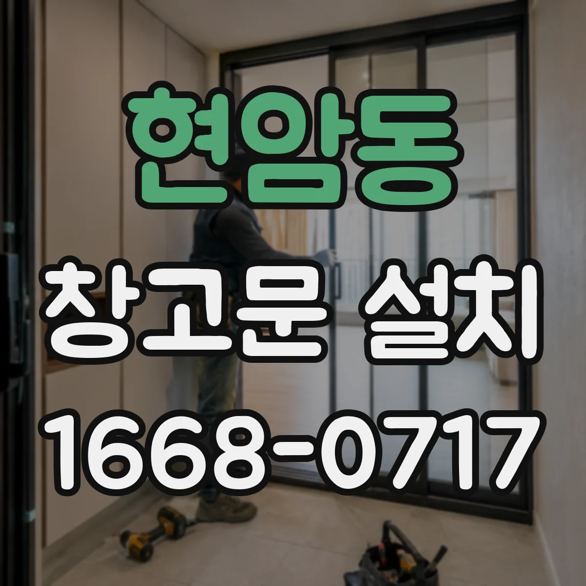 현암동 창고문 설치