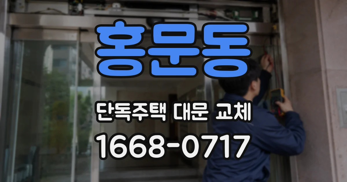 홍문동 단독주택 대문 교체