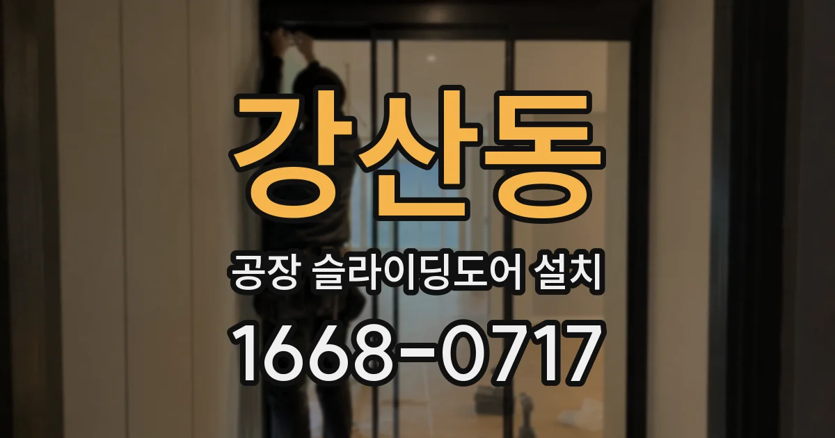강산동 공장 슬라이딩도어 설치