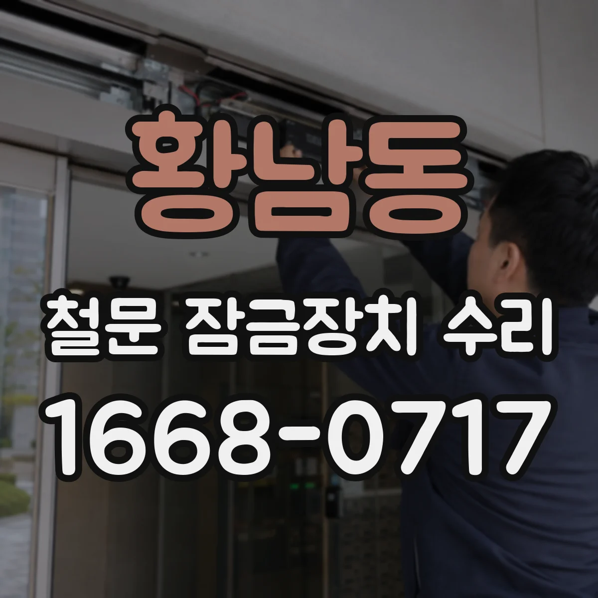 황남동 철문 잠금장치 수리