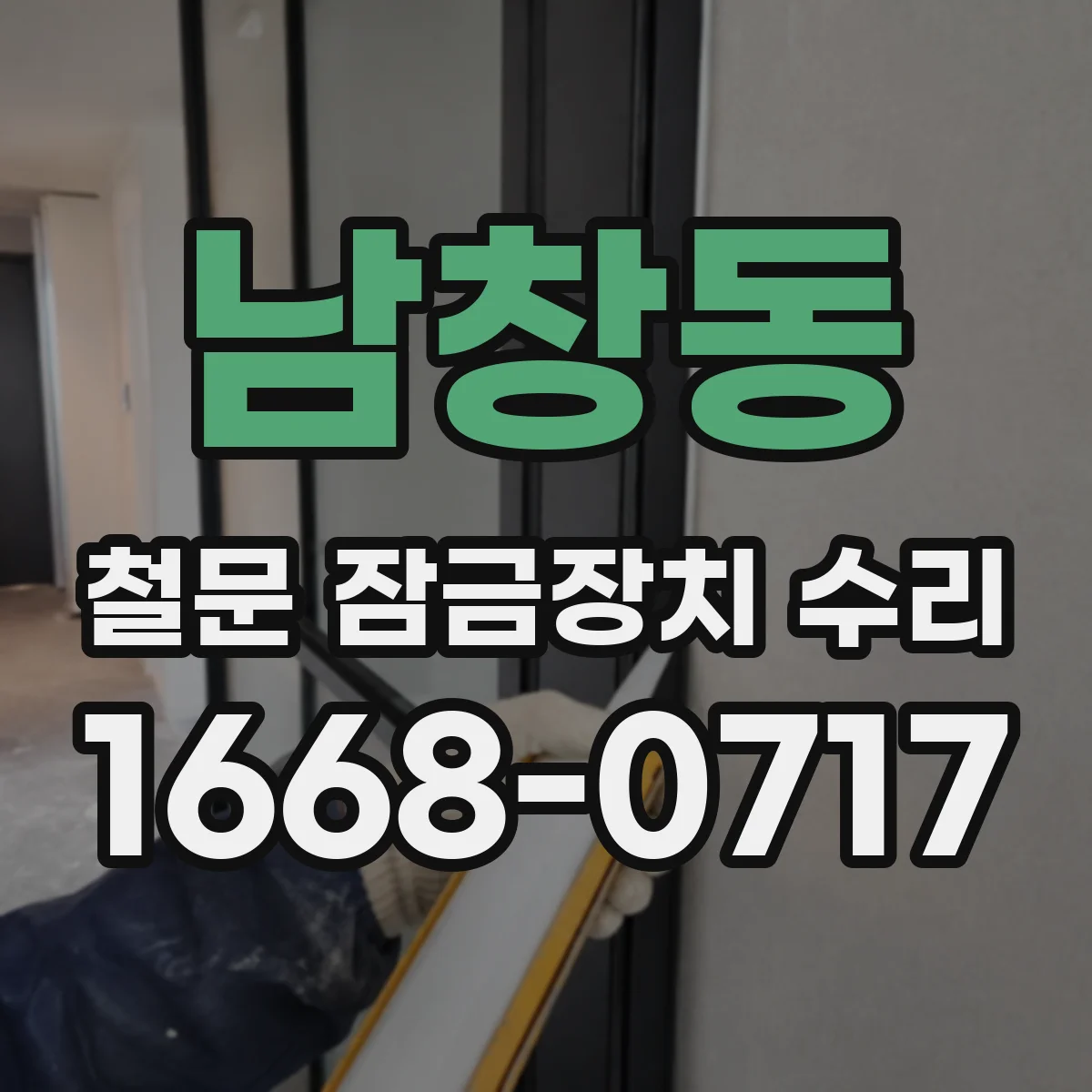 남창동 철문 잠금장치 수리