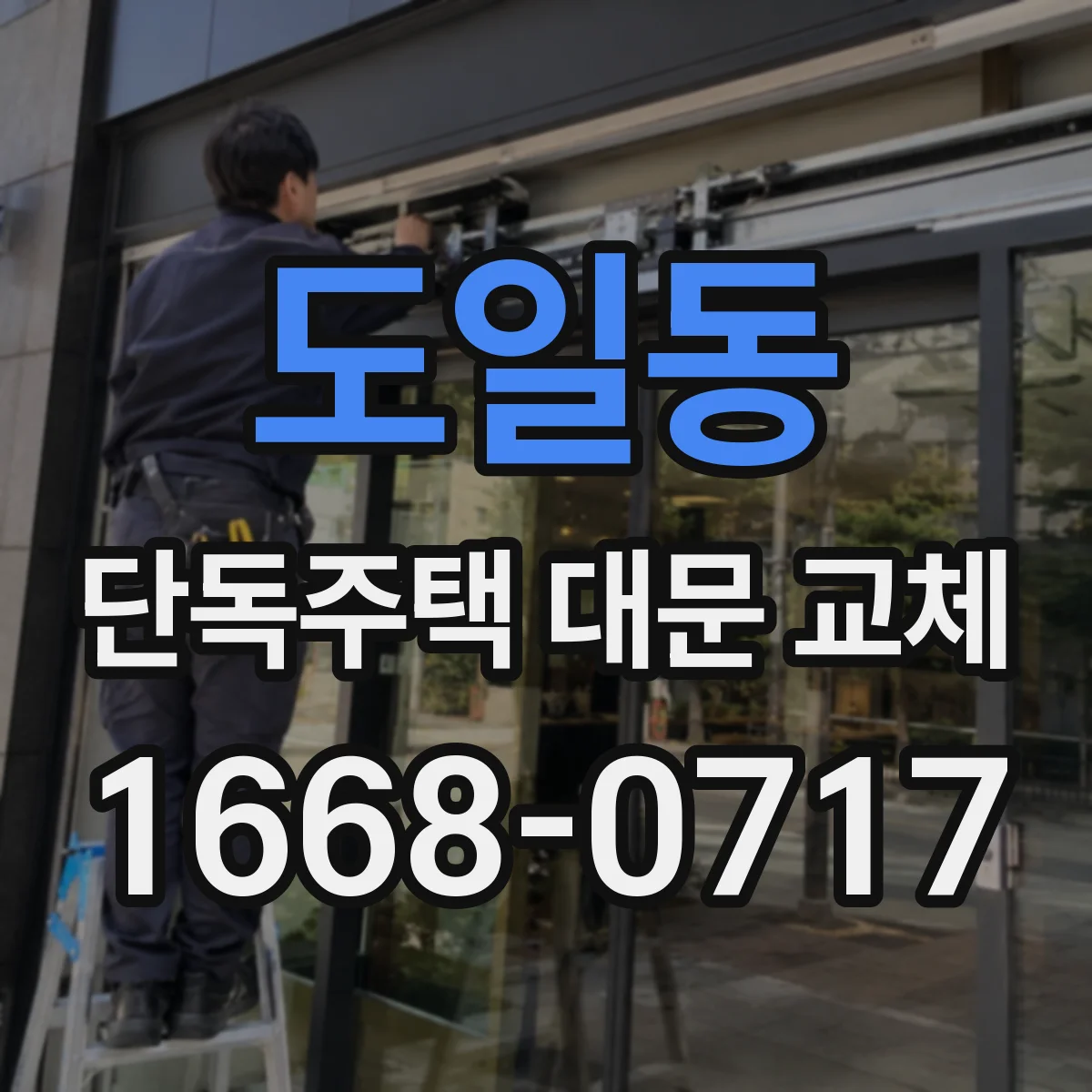 도일동 단독주택 대문 교체