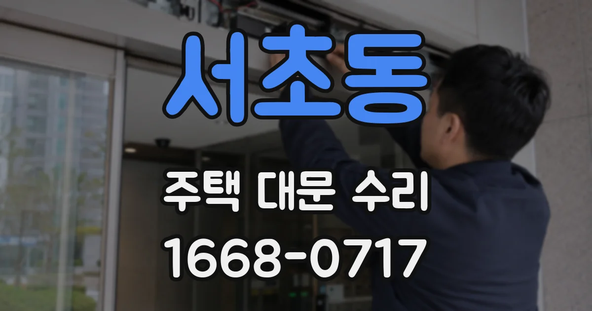 서초동 주택 대문 수리