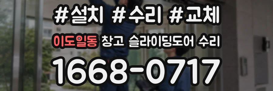 이도일동 창고 슬라이딩도어 수리