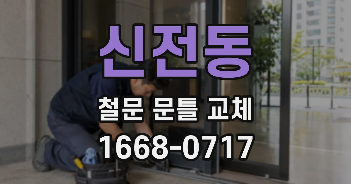 신전동 철문 문틀 교체