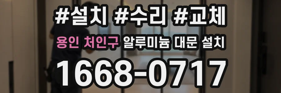 용인 처인구 알루미늄 대문 설치