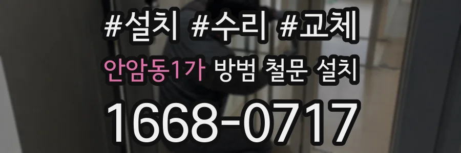 안암동1가 방범 철문 설치