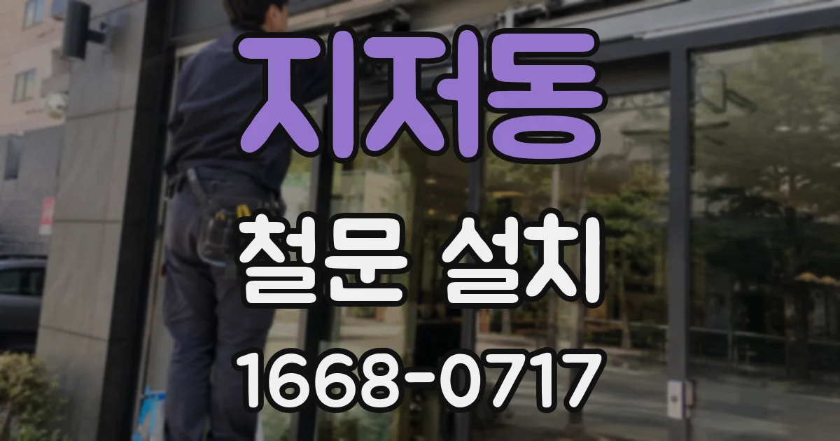 지저동 철문 설치