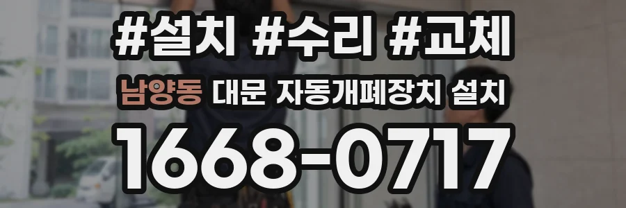 남양동 대문 자동개폐장치 설치