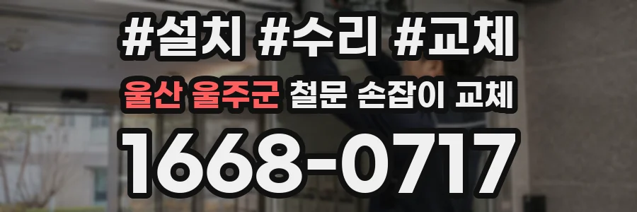 울산 울주군 철문 손잡이 교체