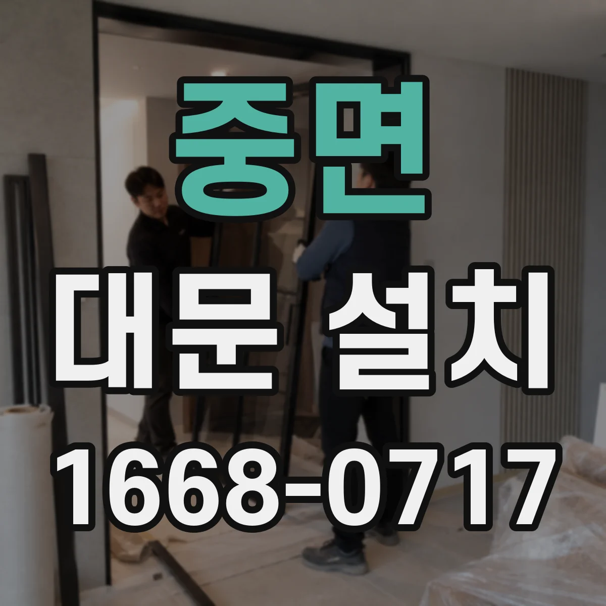 중면 대문 설치