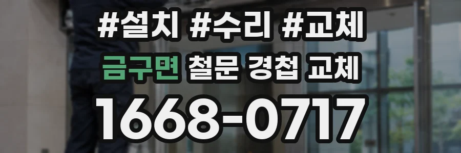 금구면 철문 경첩 교체