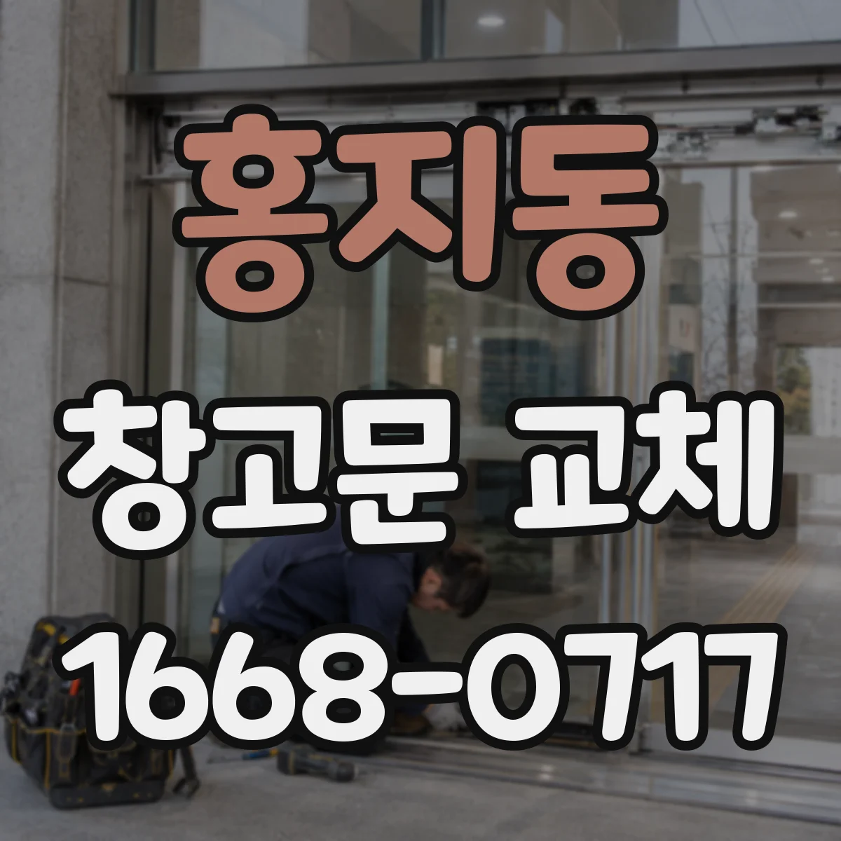 홍지동 창고문 교체