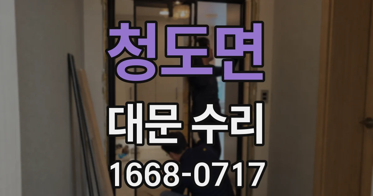 청도면 대문 수리
